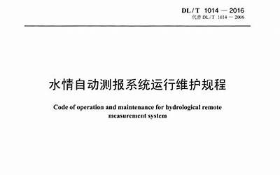 DLT1014-2016 水情自动测报系统运行维护规程.pdf
